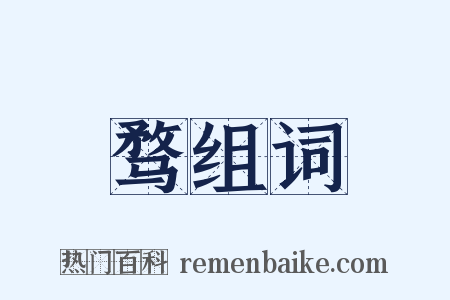 骛组词是什么意思的图片